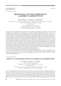 Идентичность ректора университета: академик vs администратор