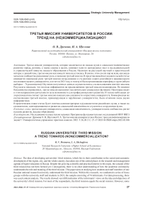 Третья миссия университетов в России: тренд на (не)коммерциализацию?