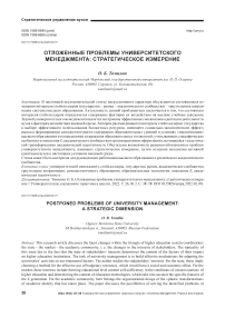 Отложенные проблемы университетского менеджмента: стратегическое измерение