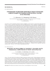 Управление развитием цифровых педагогических компетенций преподавателей вузов в теории и на практике