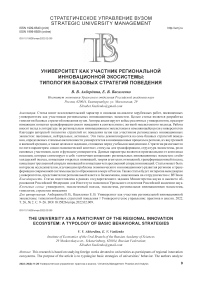Университет как участник региональной инновационной экосистемы: типология базовых стратегий поведения