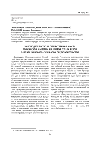 Законодательство и общественная мысль Российской империи на рубеже XIX-ХХ веков о праве женского судебного представительства