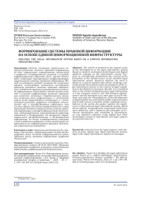 Формирование системы правовой информации на основе единой информационной инфраструктуры