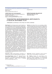 Транспортно-экспедиционная деятельность в области почтовых услуг