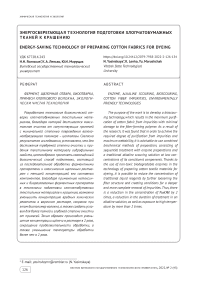 Energy-saving technology of preparing cotton fabrics for dyeing