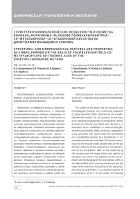 Структурно - морфологические особенности и свойства волокон, формуемых на основе поли[акрилонитрил - СО - метилакрилат - СО - итаконовой кислоты] по диметилформамидному способу