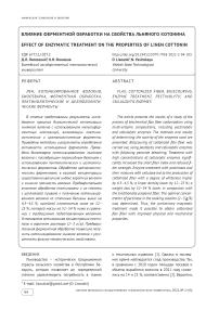 Влияние ферментной обработки на свойства льняного котонина