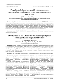 Разработка библиотеки для 3D-моделирования многослойного гибридного трикотажа управляемой структуры