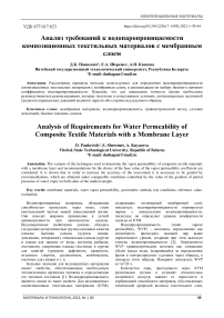 Анализ требований к водопаропроницаемости композиционных текстильных материалов с мембранным слоем
