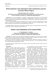 Имитационное моделирование инвестиционных рисков методом Монте-Карло