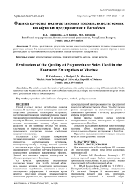 Оценка качества полиуретановых подошв, используемых на обувных предприятиях г. Витебска