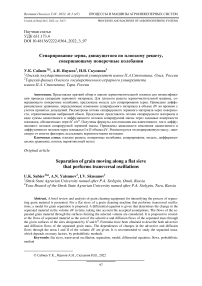 Сепарирование зерна, движущегося по плоскому решету, совершающему поперечные колебания