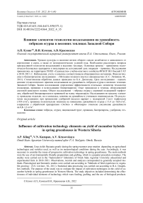 Влияние элементов технологии возделывания на урожайность гибридов огурца в весенних теплицах Западной Сибири