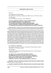 К актуальному вопросу предупреждения получения взяток сотрудниками уголовно-исполнительных инспекций Федеральной службы исполнения наказаний: уголовно-правовой и криминологический аспекты