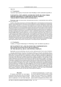 Разработка механизма комплексной диагностики инновационного развития регионального теплоэнергетического комплекса