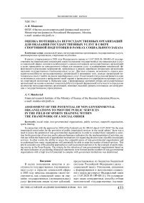 Оценка потенциала негосударственных организаций для оказания государственных услуг в сфере спортивной подготовки в рамках социального заказа