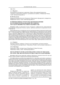 Развитие инфраструктуры здравоохранения на основе использования механизма государственно-частного партнерства