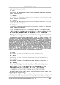 Финансово-правовое регулирование и обеспечение экономической безопасности России: особенности и перспективы в современных реалиях времени