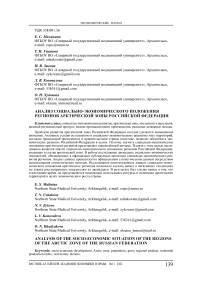 Анализ социально-экономического положения регионов арктической зоны Российской Федерации