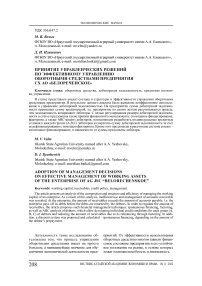 Принятие управленческих решений по эффективному управлению оборотными средствами предприятия СХ АО "Белореченское"
