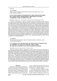 Кластеризация регионов Российской Федерации по социально-экономическим показателям развития туристской отрасли