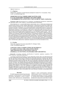 Понятие и классификация материалов в сельскохозяйственных организациях с позиции бухгалтерского учета и ФСБУ 5/2019 "Запасы"