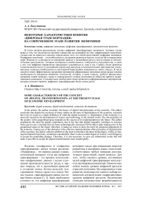 Некоторые характеристики понятия «цифровая трансформация» на современном этапе развития экономики