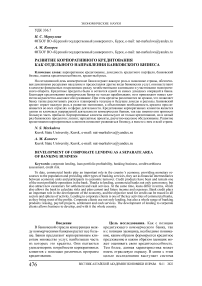 Развитие корпоративного кредитования как отдельного направления банковского бизнеса