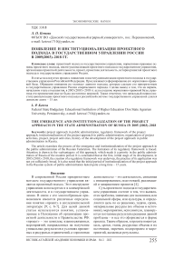 Появление и институционализация проектного подхода в государственном управлении России в 2005(2003)-2018 гг.