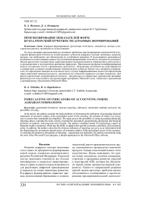 Прогнозирование показателей форм бухгалтерской отчетности аграрных формирований