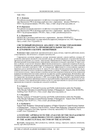 Системный подход к анализу системы управления факторами роста производительности труда в аграрном секторе экономики