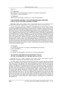 Управление процессом формирования доверия к власти на региональном уровне