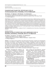Реабилитация пациентов, перенесших COVID-19: региональный опыт, проблему пути оптимизации
