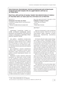 Практическое приложение теории базирования для ориентации моделей деталей машин при их аддитивном синтезе на 3D-принтерах