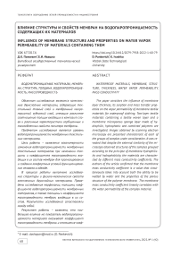 Влияние структуры и свойств мембран на водопаропроницаемость содержащих их материалов