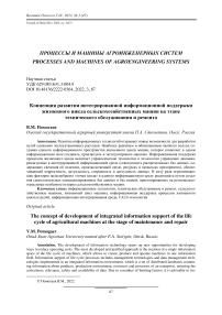 Концепция развития интегрированной информационной поддержки жизненного цикла сельскохозяйственных машин на этапе технического обслуживания и ремонта