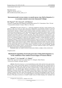 Биохимический состав семян и зеленой массы чиа (Salvia hispanica L.) в условиях южной лесостепи Западной Сибири