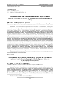 Морфофункциональные изменения в органах репродуктивной системы самок при патологии на фоне применения фитопрепаратов (обзор)