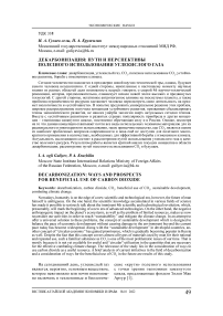 Декарбонизация: пути и перспективы полезного использования углекислого газа