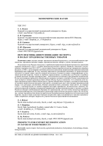 Перспективы диверсификации экспорта в пользу продовольственных товаров