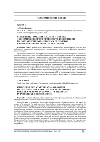 Совершенствование анализа и оценки экономической эффективности инвестиций на создание инновационных продуктов в промышленностных организациях
