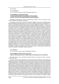 Основные направления управления интеграцией компаний в пространство цифровой экономики