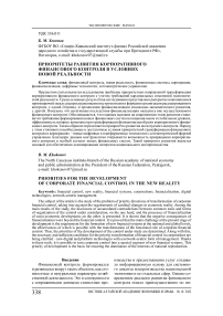 Приоритеты развития корпоративного финансового контроля в условиях новой реальности