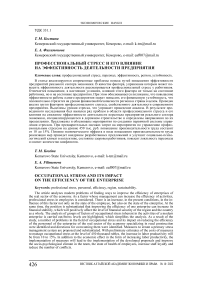 Профессиональный стресс и его влияние на эффективность деятельности предприятия