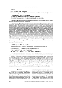 Теоретические подходы к определению содержания понятия "международный транспортный коридор"