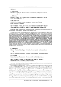 Цифровые финансовые активы как инструмент управления эффективностью бизнес-моделей