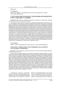 Стратегические подходы к управлению предприятием в нестабильных условиях