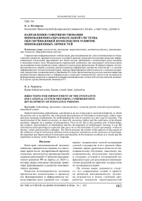 Направления совершенствования инновационно-образовательной системы, обеспечивающей комплексное развитие инновационных личностей