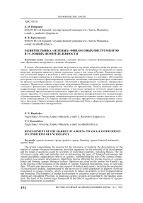 Развитие рынка «зеленых» финансовых инструментов в условиях неопределенности