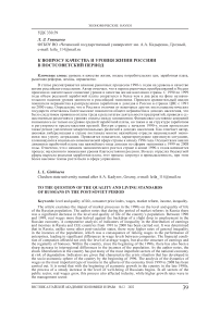 К вопросу качества и уровня жизни россиян в постсоветский период
